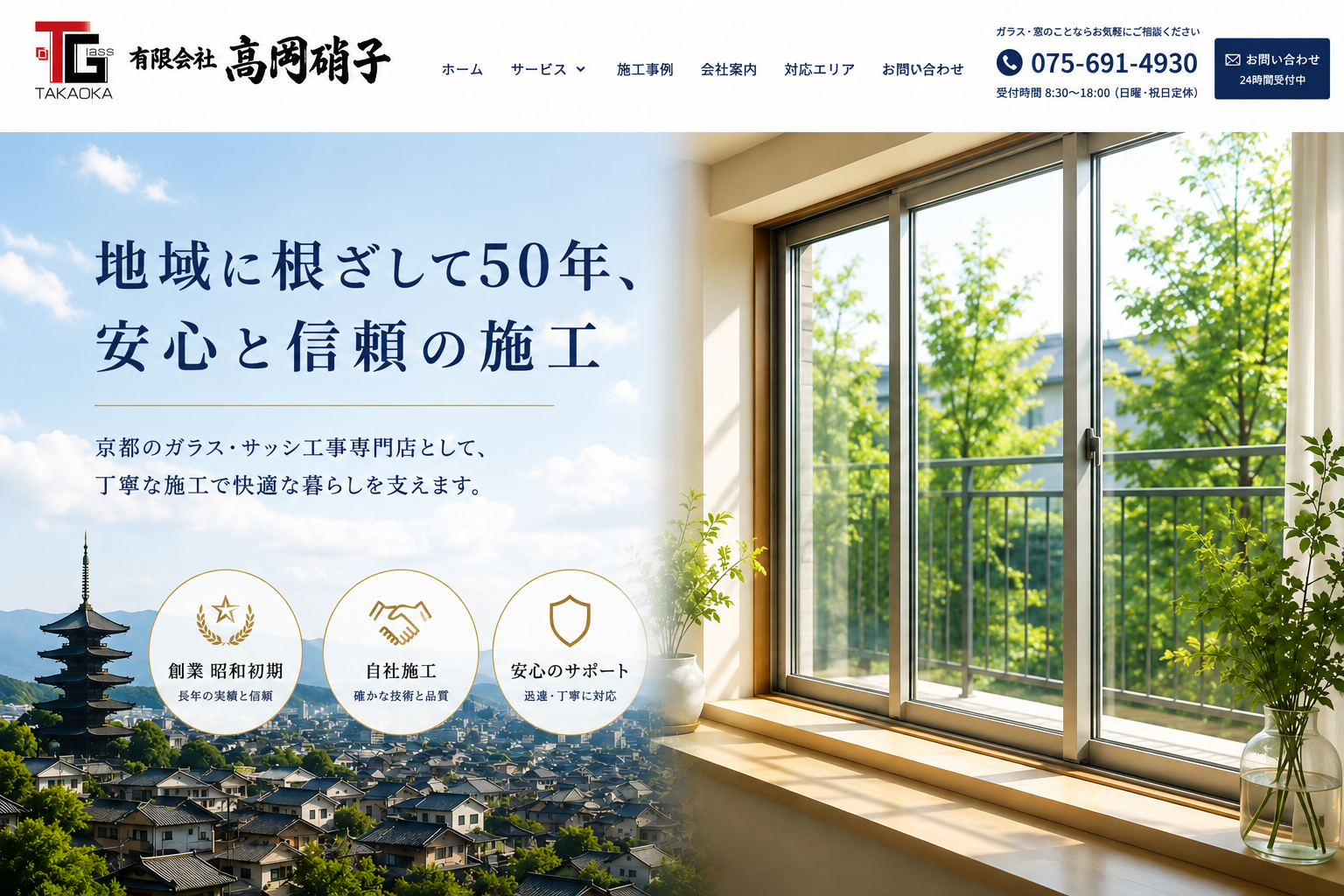 地域に根ざして50年、京都のガラス・サッシ工事なら髙岡硝子