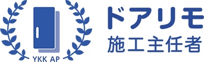 YKK AP ドアリモ施工主任者