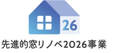 先進的窓リノベ2026事業ロゴ