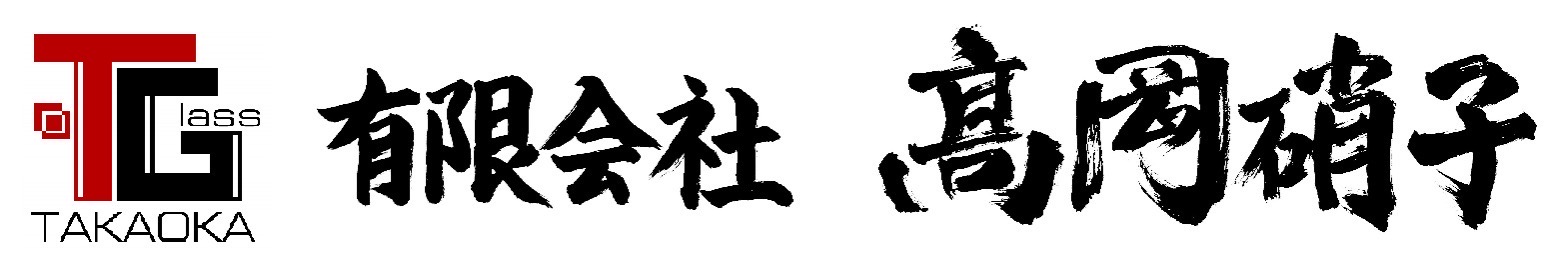 有限会社 髙岡硝子